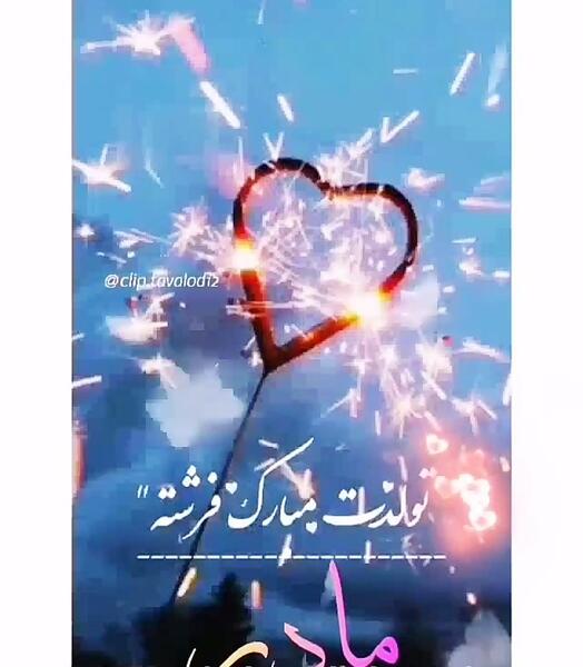 عکس تولد فرشته جان تولدت مبارک