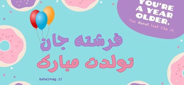 عکس تولد فرشته جان تولدت مبارک