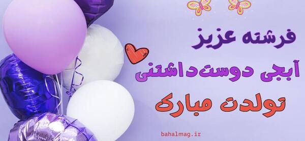 عکس تولد فرشته جان تولدت مبارک