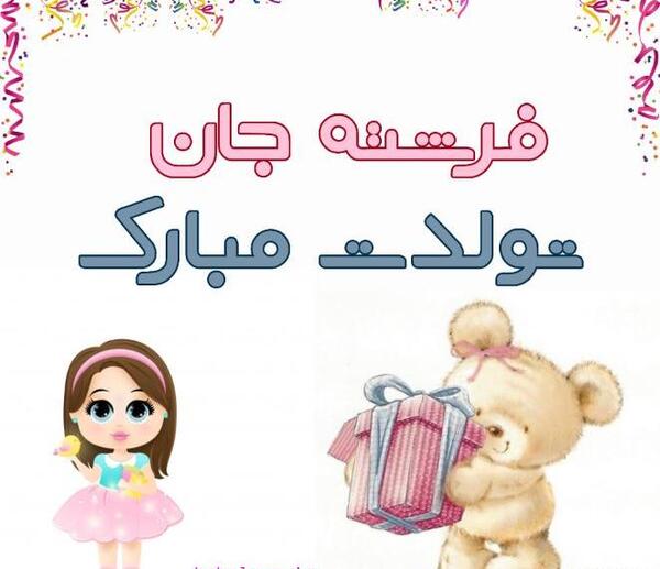عکس تولد فرشته جان تولدت مبارک