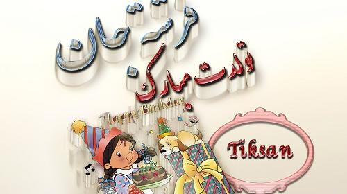 عکس تولد فرشته جان تولدت مبارک