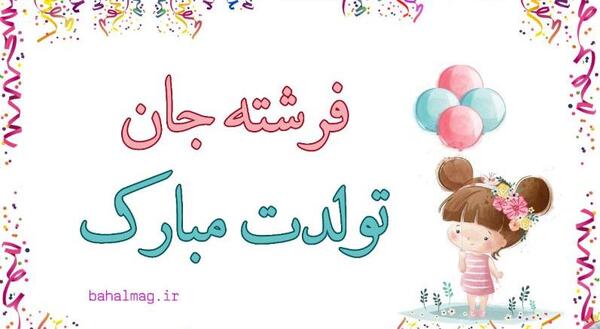عکس تولد فرشته جان تولدت مبارک