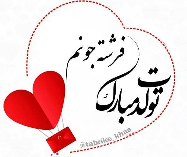 عکس تولد فرشته جان تولدت مبارک