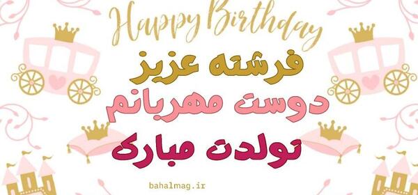 عکس تولد فرشته جان تولدت مبارک
