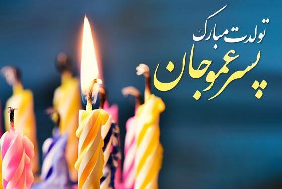عکس تولدت مبارک عمو جونم