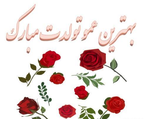 عکس تولدت مبارک عمو جونم