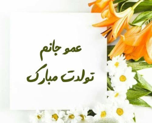 عکس تولدت مبارک عمو جونم