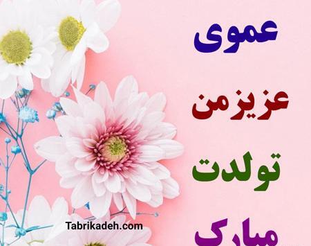 عکس تولدت مبارک عموی عزیزم