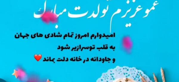 عکس تولدت مبارک عموی عزیزم