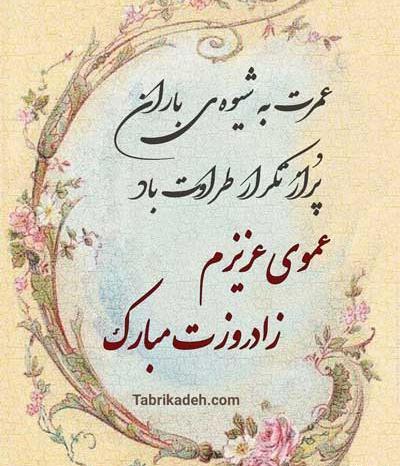 عکس تولدت مبارک عموی عزیزم