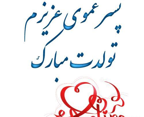 عکس تولدت مبارک عموی عزیزم