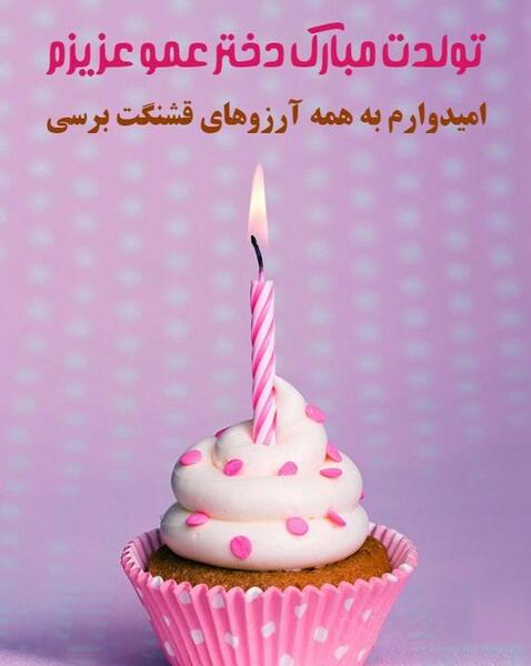 عکس تولدت مبارک عموی عزیزم