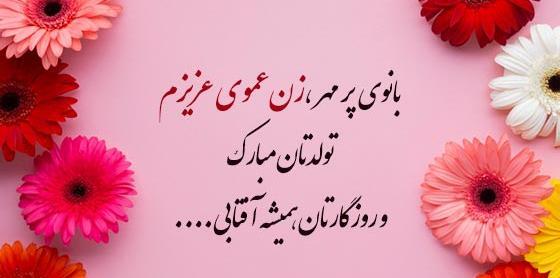 عکس تولدت مبارک عموی عزیزم