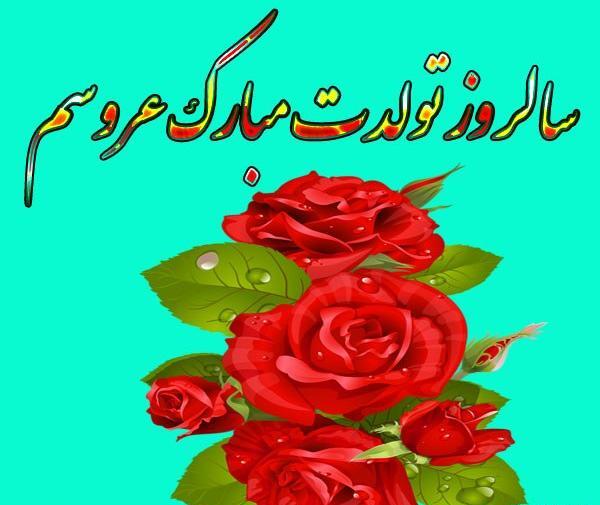 عکس نوشته ی عروس گلم تولدت مبارک