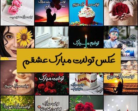 عکس نوشته ی عروس گلم تولدت مبارک
