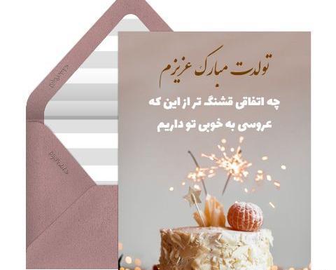 عکس نوشته ی عروس گلم تولدت مبارک