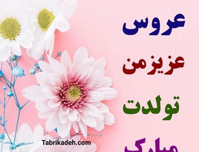 عکس نوشته ی عروس گلم تولدت مبارک