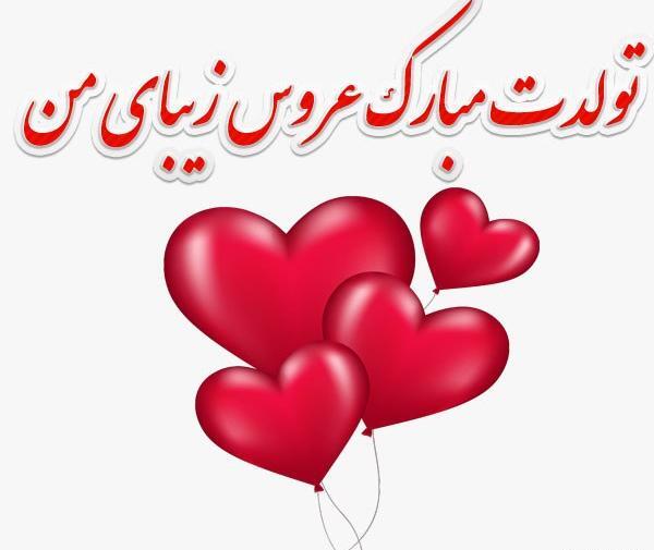 عکس نوشته ی عروس گلم تولدت مبارک