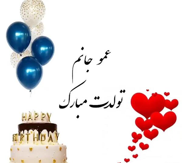 عکس عمو جان تولدت مبارک