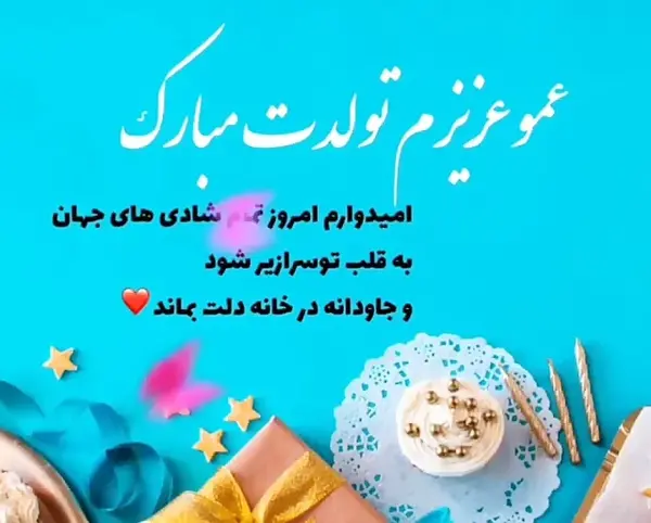 عکس عمو جان تولدت مبارک
