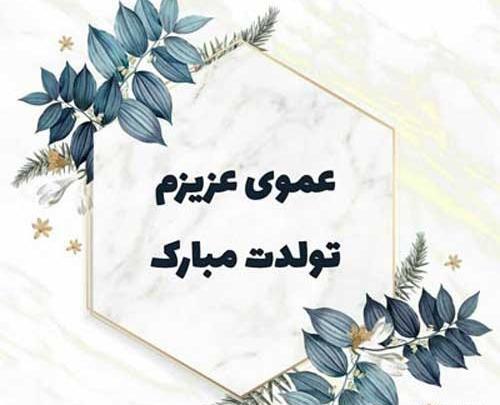 عکس عمو جان تولدت مبارک