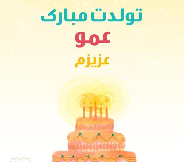 عکس عمو جان تولدت مبارک
