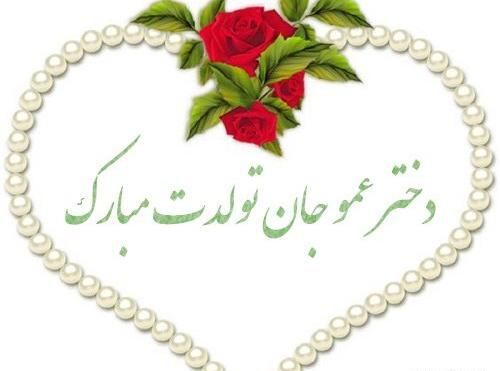 عکس عمو جان تولدت مبارک