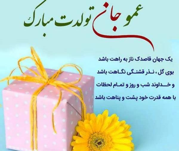 عکس عمو جان تولدت مبارک
