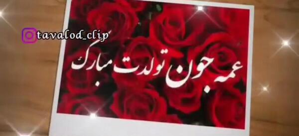 دانلود عکس عمه جان تولدت مبارک