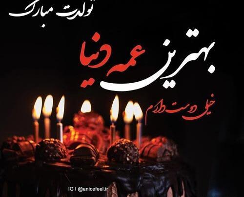 دانلود عکس عمه جان تولدت مبارک