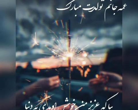 دانلود عکس عمه جان تولدت مبارک