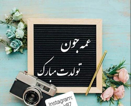 دانلود عکس عمه جان تولدت مبارک
