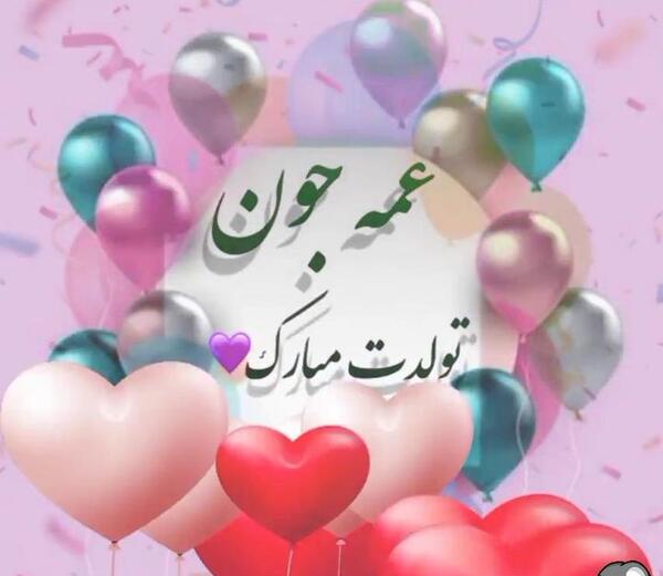دانلود عکس عمه جان تولدت مبارک