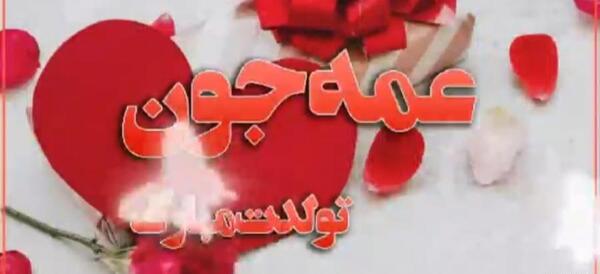 دانلود عکس عمه جان تولدت مبارک