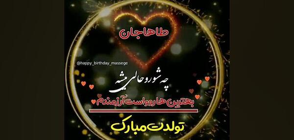 عکس تولدت مبارک محمد طاها