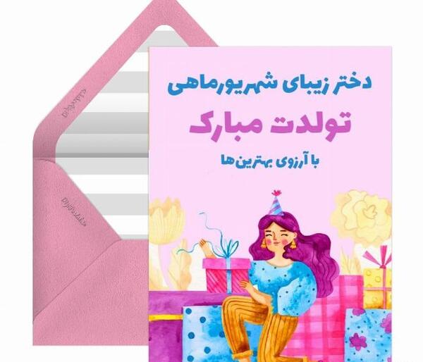 عکس دخترم تولدت مبارک شهریوری