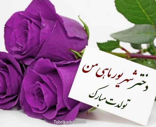 عکس دخترم تولدت مبارک شهریوری