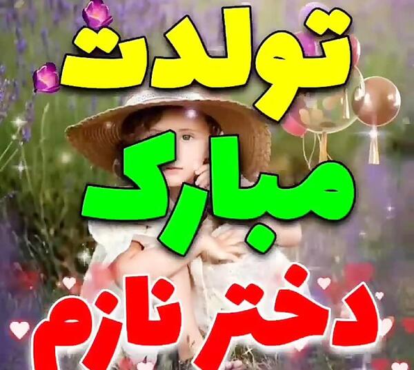 عکس دخترم تولدت مبارک شهریوری