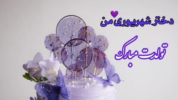 عکس دخترم تولدت مبارک شهریوری