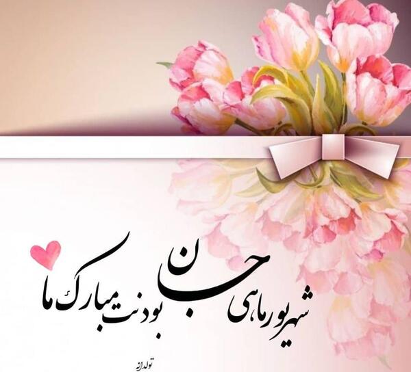 عکس دخترم تولدت مبارک شهریوری
