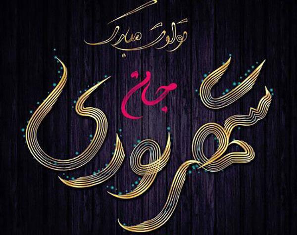 عکس تولدت مبارک خواهر شهریوری