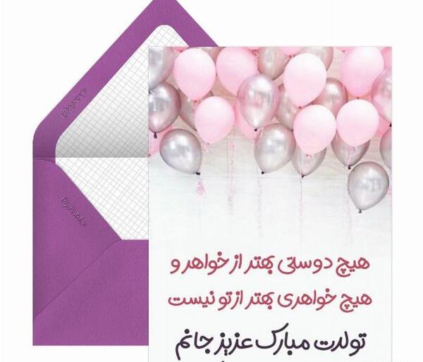 عکس تولدت مبارک خواهر شهریوری