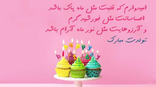 عکس تولدت مبارک خواهر شهریوری