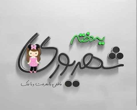 عکس تولدت مبارک خواهر شهریوری