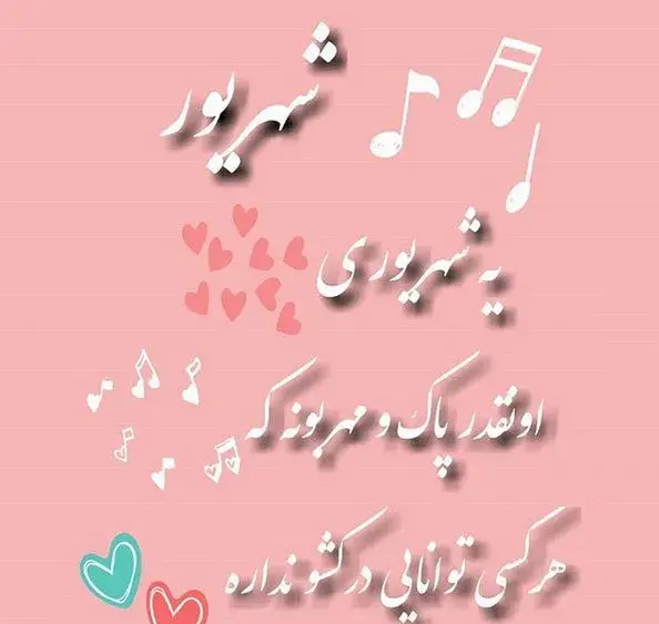 عکس تولدت مبارک خواهر شهریوری