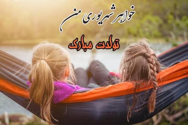 عکس تولدت مبارک خواهر شهریوری