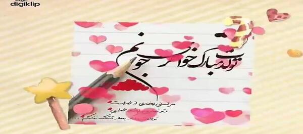 عکس تولدت مبارک خواهر شهریوری
