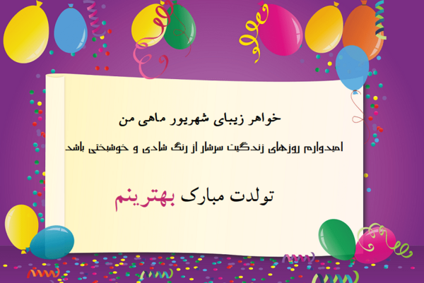 عکس تولدت مبارک خواهر شهریوری