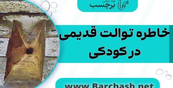 عکس سنگ توالت های قدیمی