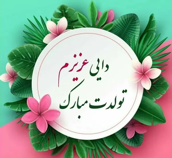 عکس تولدت مبارک دایی جون
